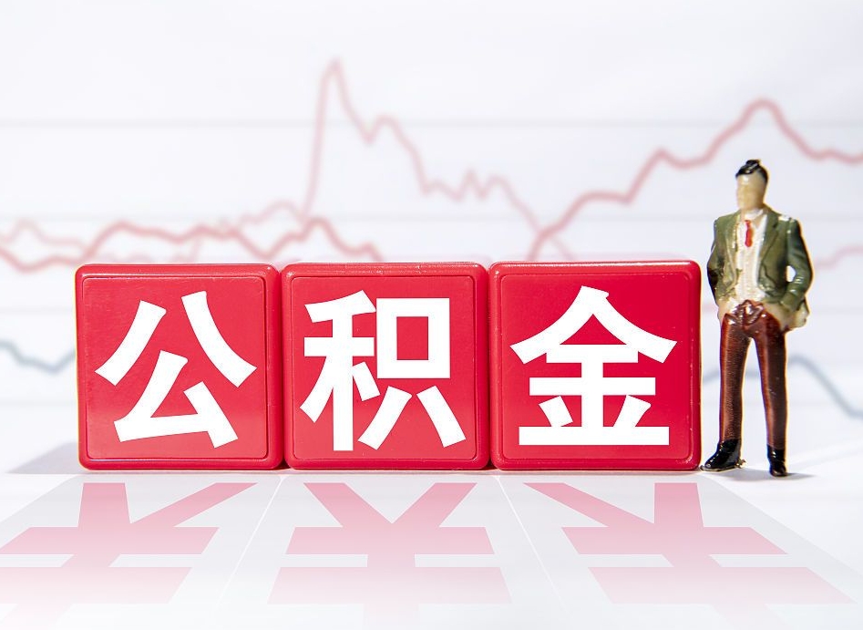 延安广州公积金离职多久才能取（延安广州公积金离职后怎么办）